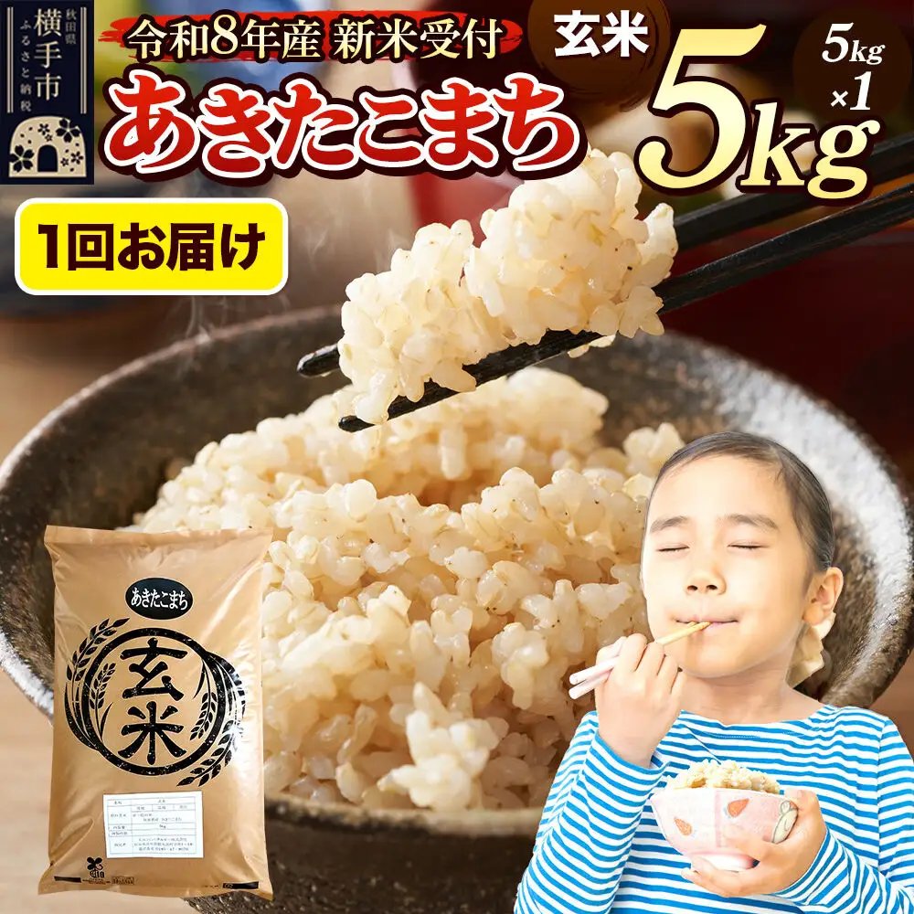 《令和8年産 新米受付》米 あきたこまち 5kg 【玄米】 秋田県産