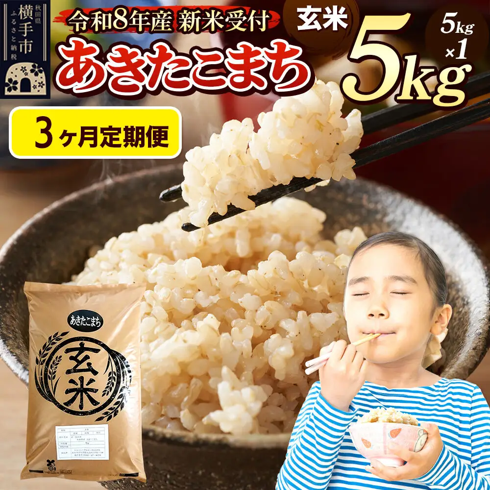 《令和8年産 新米受付》定期便3ヶ月》 米 あきたこまち 5kg 【玄米】 秋田県産