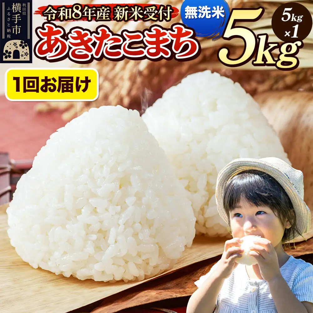 《令和8年産 新米受付》米 あきたこまち 5kg 【無洗米】 秋田県産