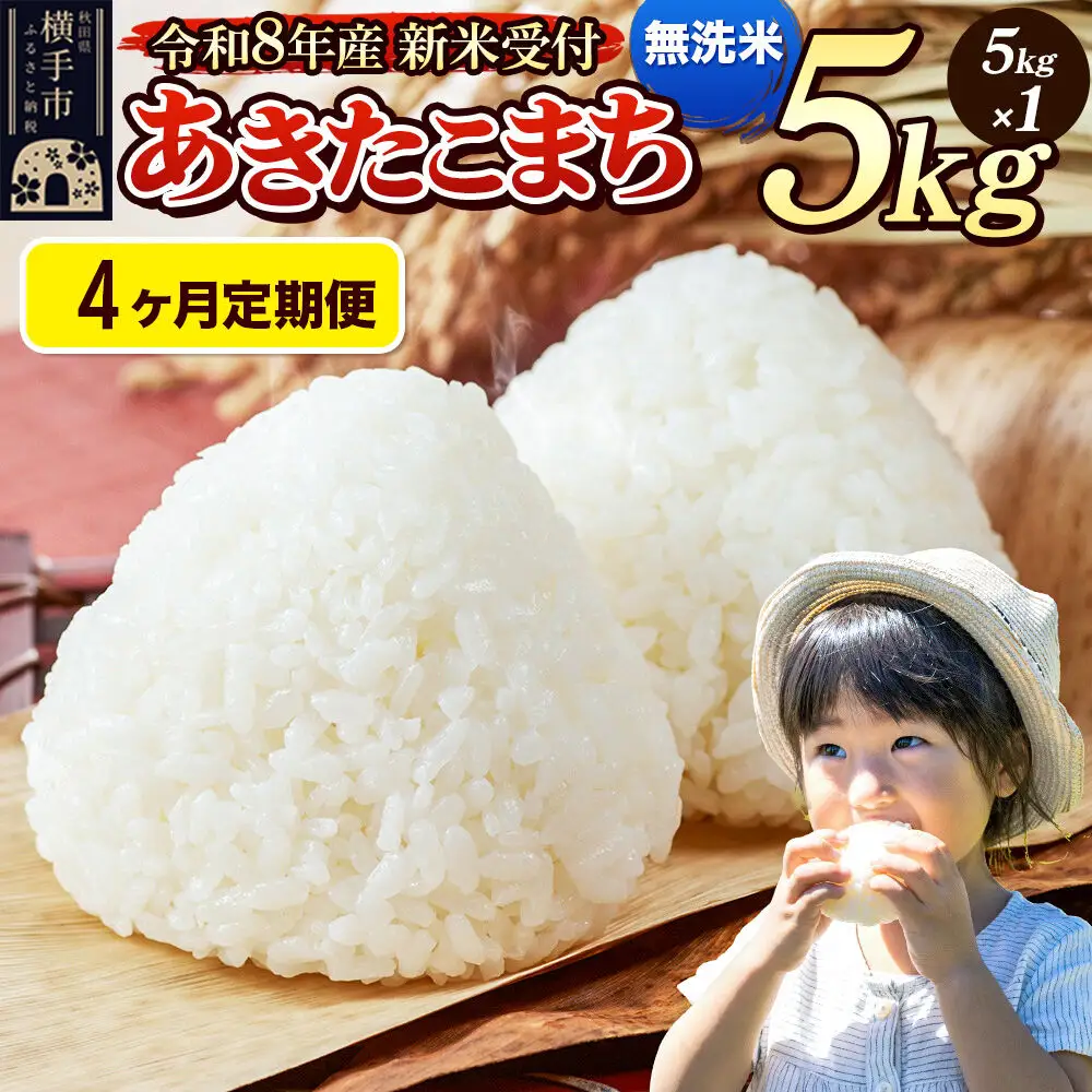 《令和8年産 新米受付》定期便4ヶ月》 米 あきたこまち 5kg 【無洗米】 秋田県産