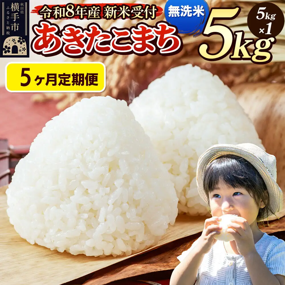 《令和8年産 新米受付》定期便5ヶ月》 米 あきたこまち 5kg 【無洗米】 秋田県産