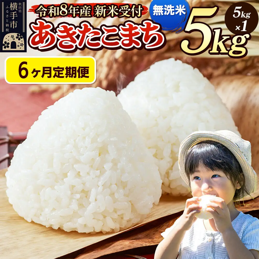《令和8年産 新米受付》定期便6ヶ月》 米 あきたこまち 5kg 【無洗米】 秋田県産