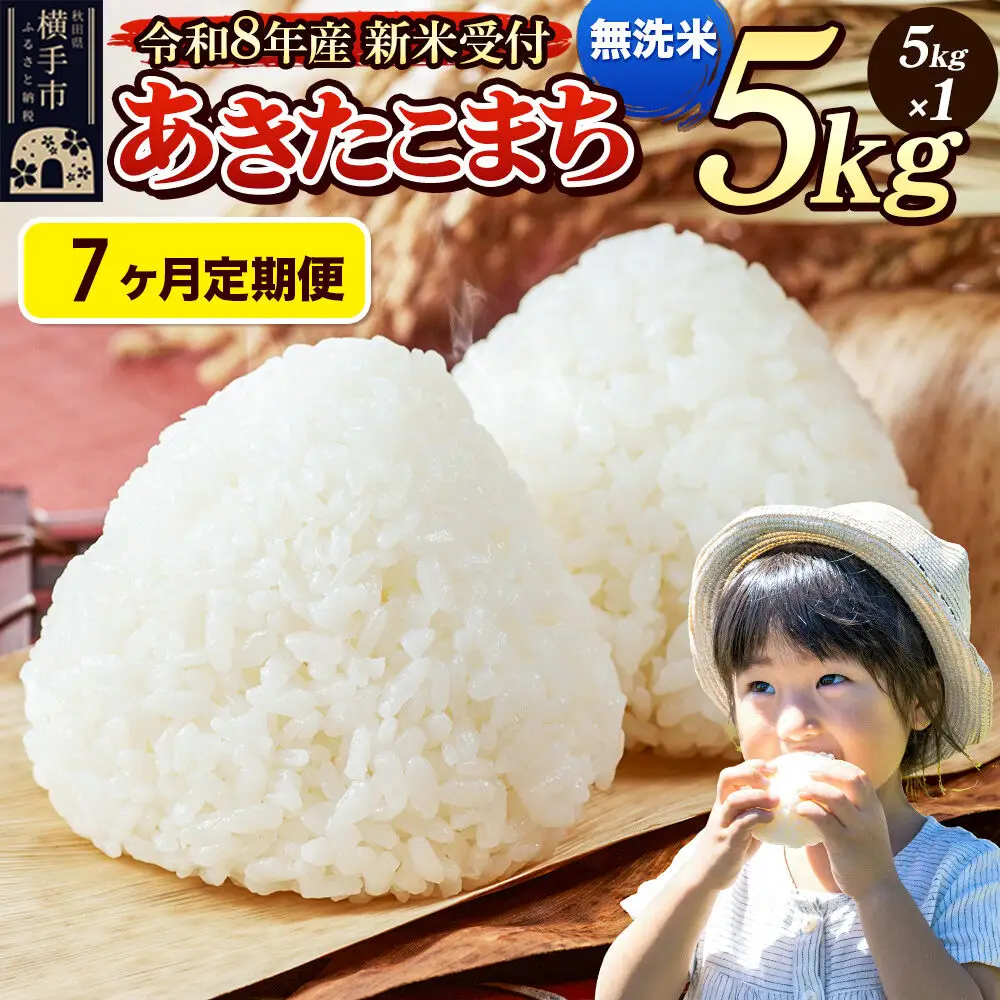 《令和8年産 新米受付》定期便7ヶ月》 米 あきたこまち 5kg 【無洗米】 秋田県産