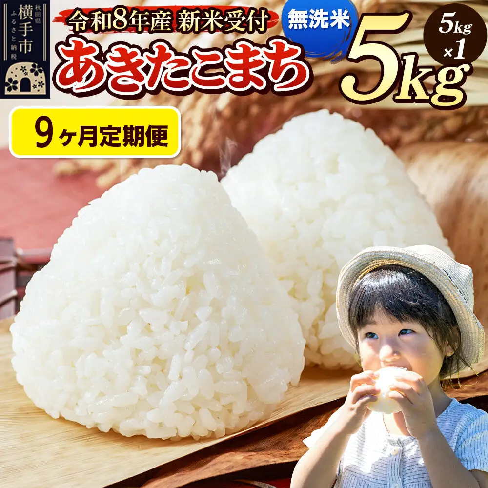 《令和8年産 新米受付》定期便9ヶ月》 米 あきたこまち 5kg 【無洗米】 秋田県産