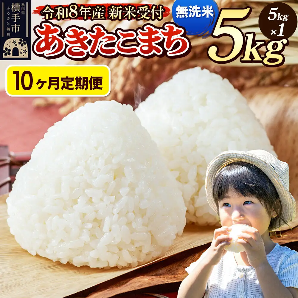 《令和8年産 新米受付》定期便10ヶ月》 米 あきたこまち 5kg 【無洗米】 秋田県産