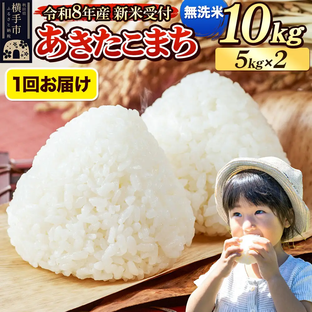 《令和8年産 新米受付》米 あきたこまち 10kg（5kg×2袋） 【無洗米】 秋田県産