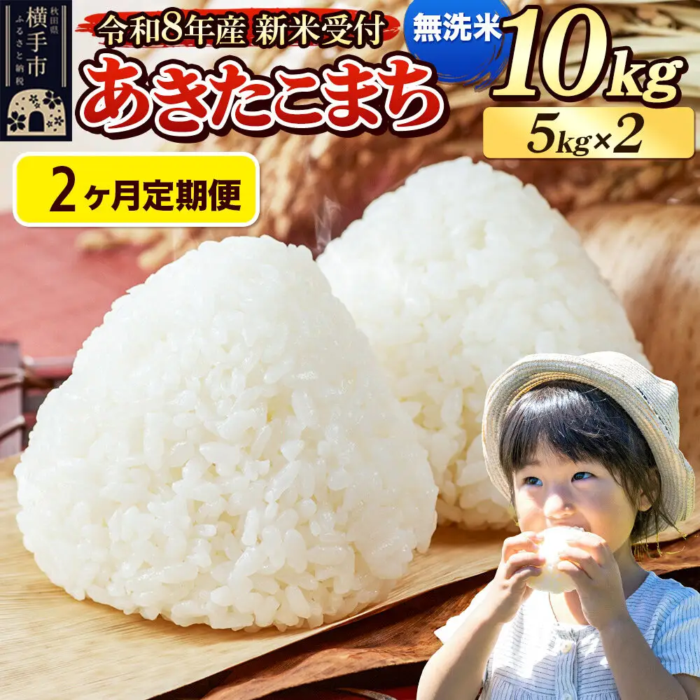 《令和8年産 新米受付》定期便2ヶ月》 米 あきたこまち 10kg（5kg×2袋） 【無洗米】 秋田県産