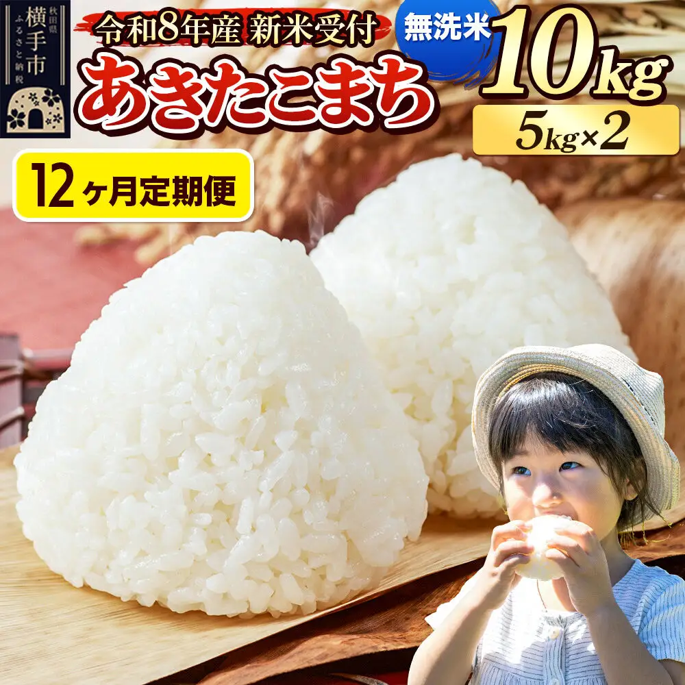 《令和8年産 新米受付》定期便12ヶ月》 米 あきたこまち 10kg（5kg×2袋） 【無洗米】 秋田県産