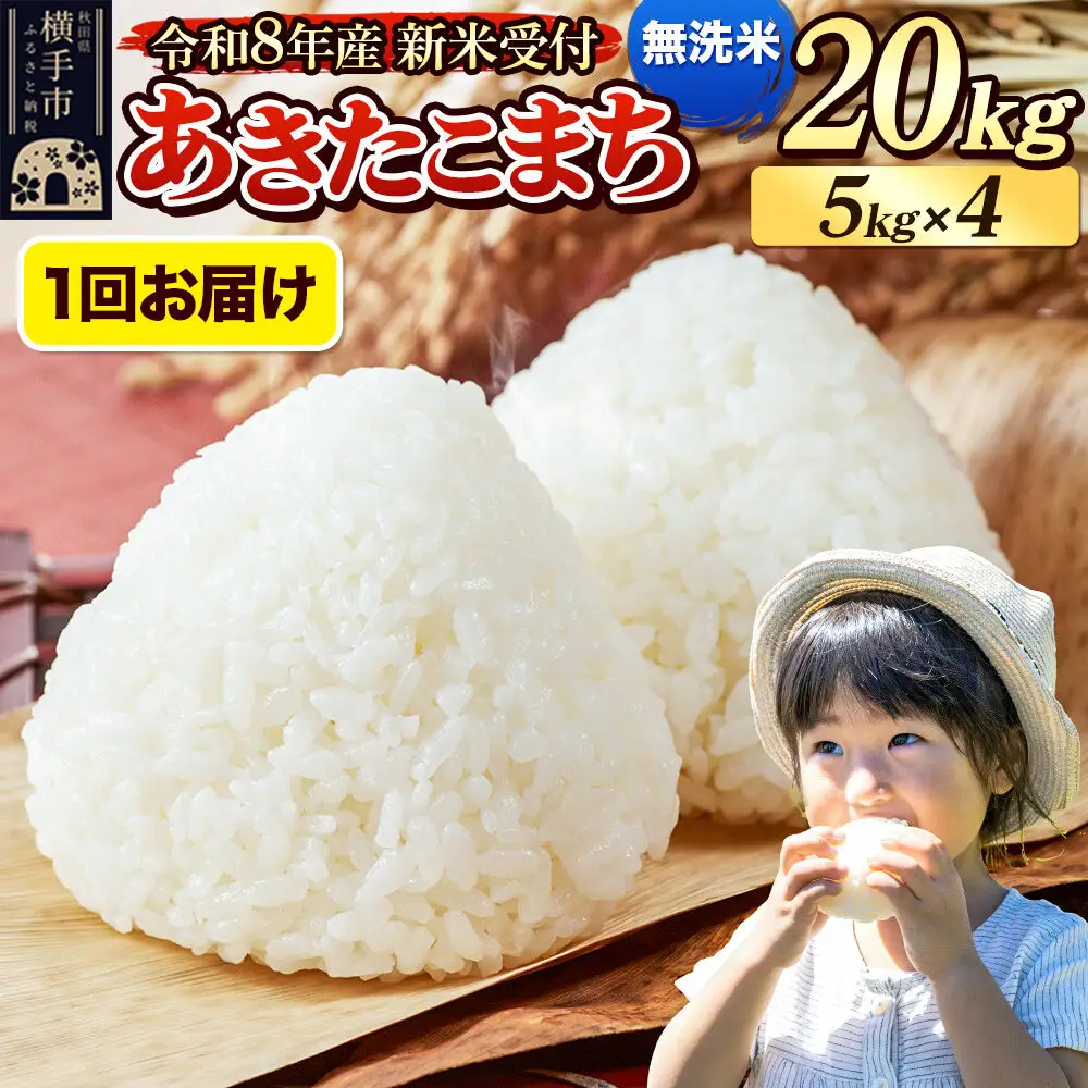 《令和8年産 新米受付》米 あきたこまち 20kg（5kg×4袋） 【無洗米】 秋田県産