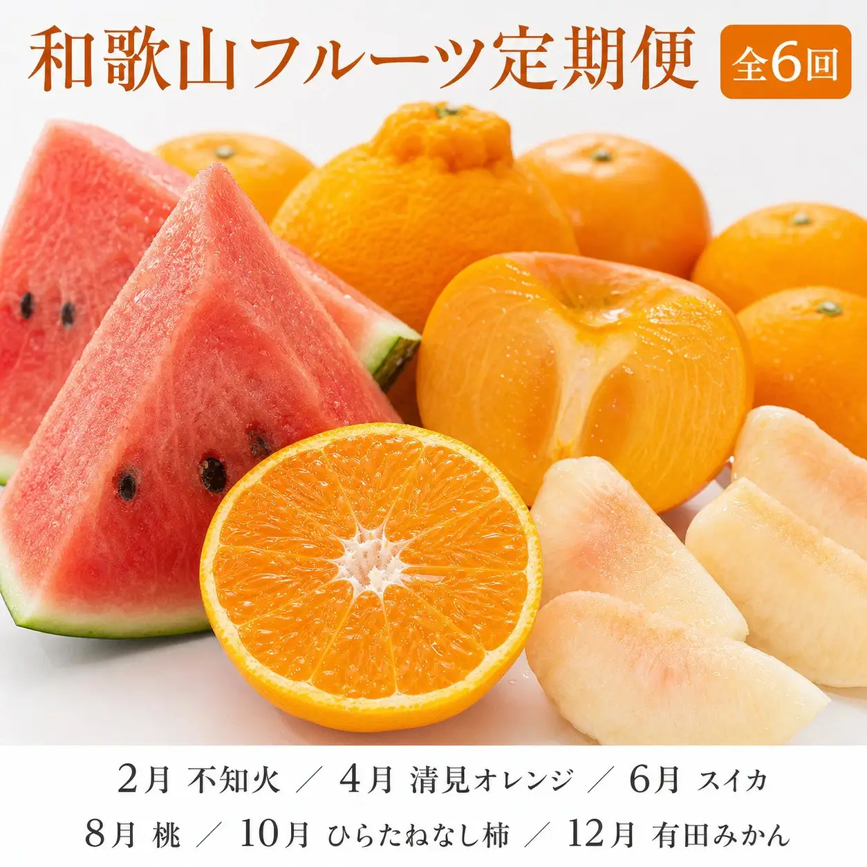 定期便【全6回/2・4・6・8・10・12月】紀州和歌山産旬のフルーツセット(不知火・清見・スイカ・桃・柿・みかん)全6回 / 定期便 フルーツ みかん オレンジ すいか 桃 ジュース みかん 柿 完熟みかん【tkb454】 