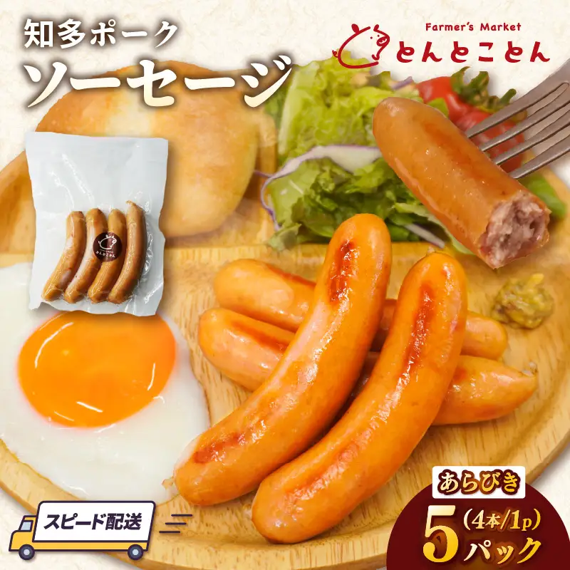 知多ポーク　あらびきソーセージ　1パック4本入り×5パック｜ウインナー あらびき 常滑市
