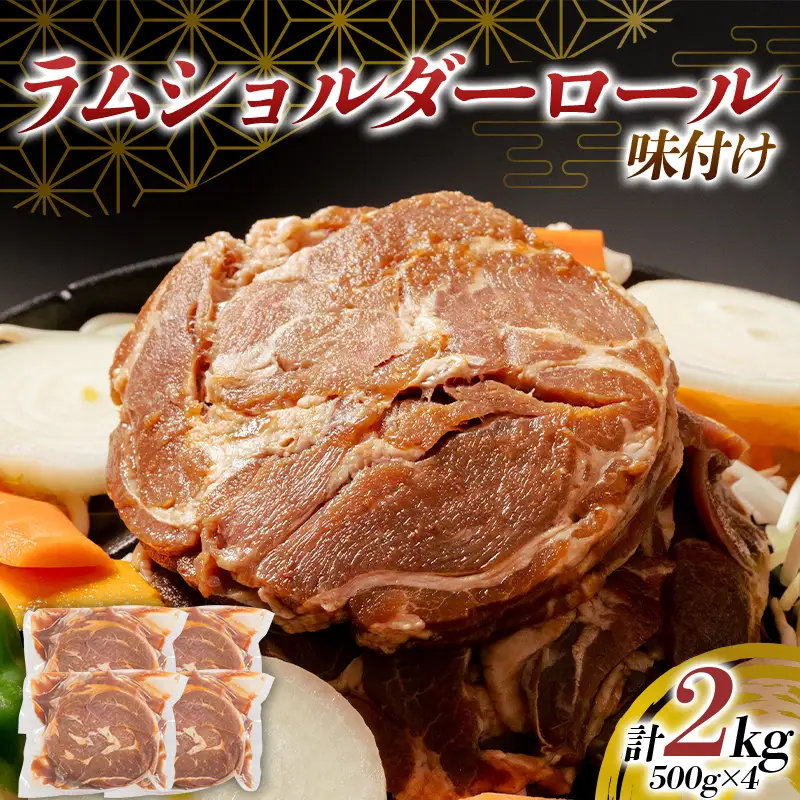 ラムショルダーロール味付け 2kg（500g×4パック） 羊肉 ジンギスカン 北海道十勝更別村 F21P-1565