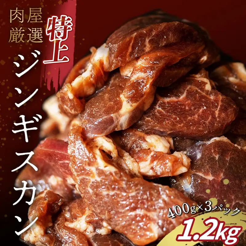 特上ジンギスカン 1.2kg（400g×3パック） 羊肉 お肉 小分け 大容量 北海道十勝更別村 F21P-1567