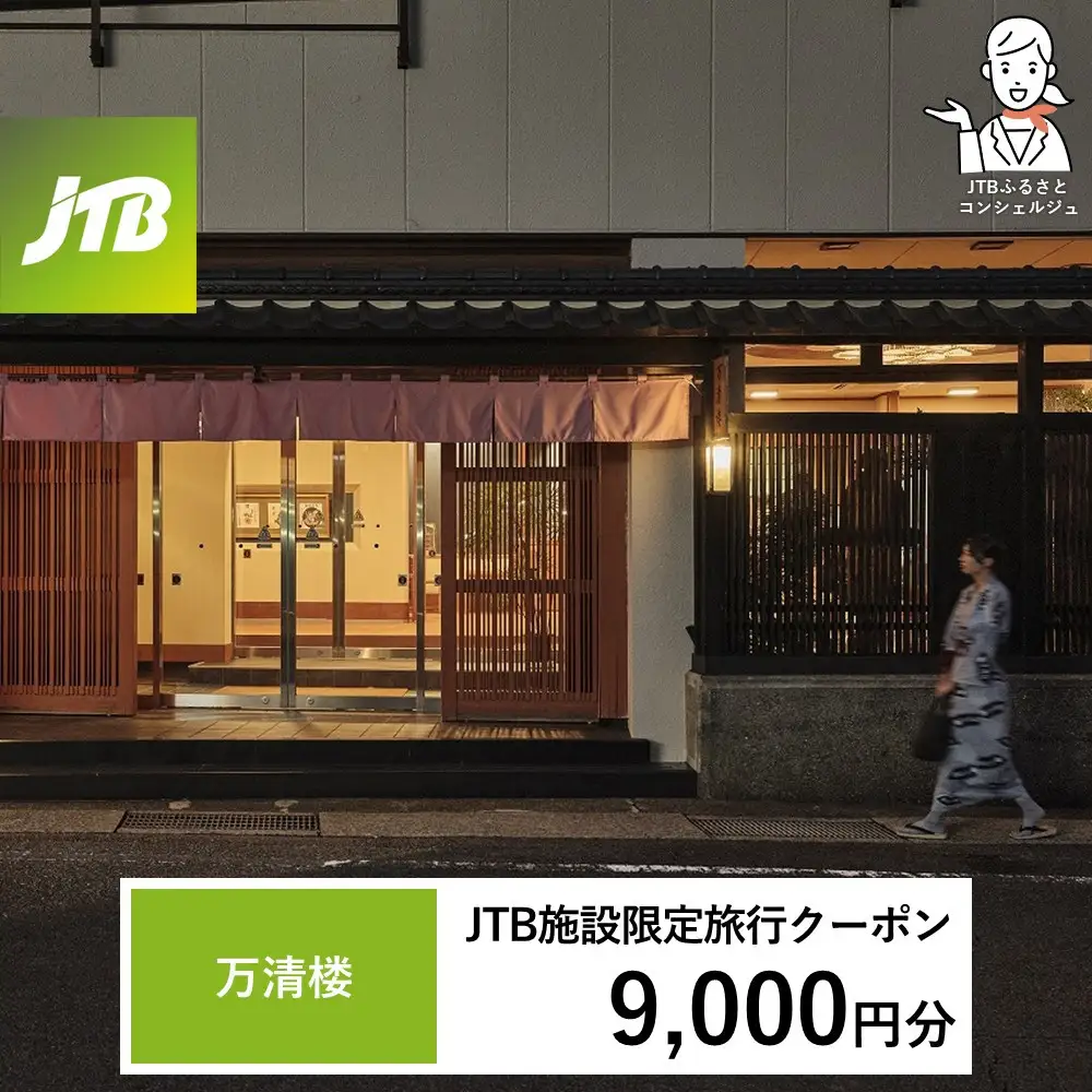 万清楼 JTB施設限定クーポン9,000円分（JTBふるさとトラベルコンシェルジュでのご予約限定）