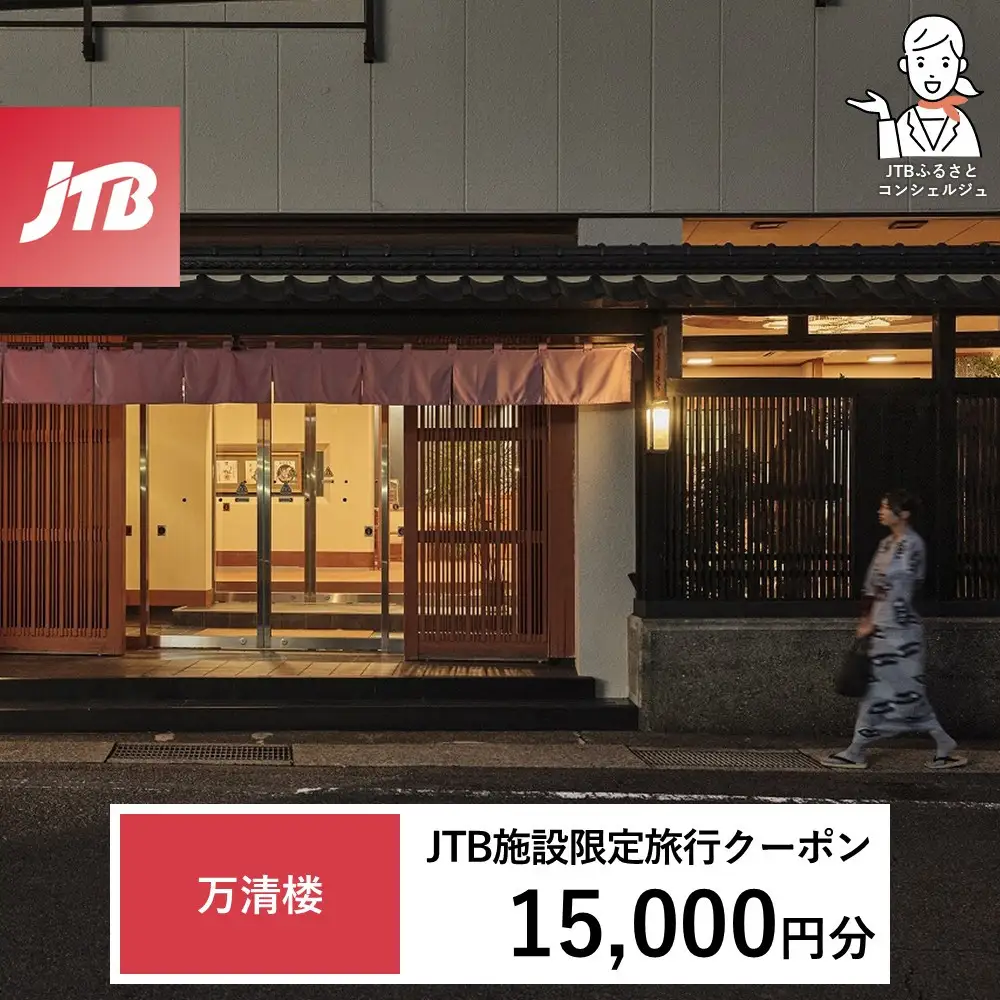 万清楼 JTB施設限定クーポン15,000円分（JTBふるさとトラベルコンシェルジュでのご予約限定）
