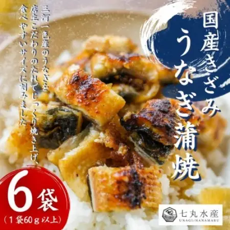 【国産うなぎ】きざみうなぎ　蒲焼　60g×6袋　三河一色産【配送不可地域：離島】【1758897】