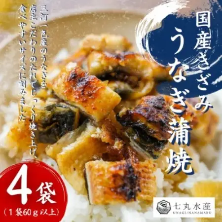 【国産うなぎ】きざみうなぎ　蒲焼　60g×4袋　三河一色産【配送不可地域：離島】【1758899】