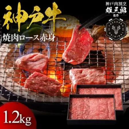神戸牛 名店焼肉 ロース 赤身 1.2kg 【雄三郎監修】 食べログ百名店【配送不可地域：離島】【1734789】