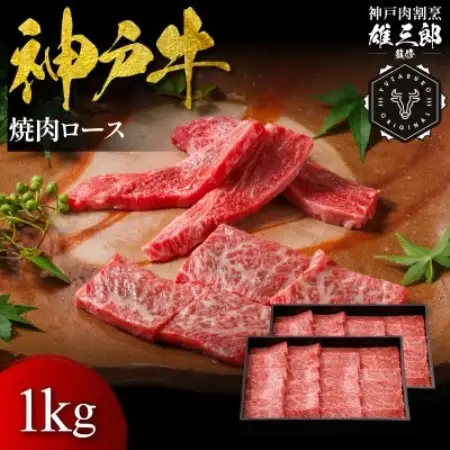 神戸牛 名店焼肉 ロース 1kg 【雄三郎監修】 食べログ百名店【配送不可地域：離島】【1734821】