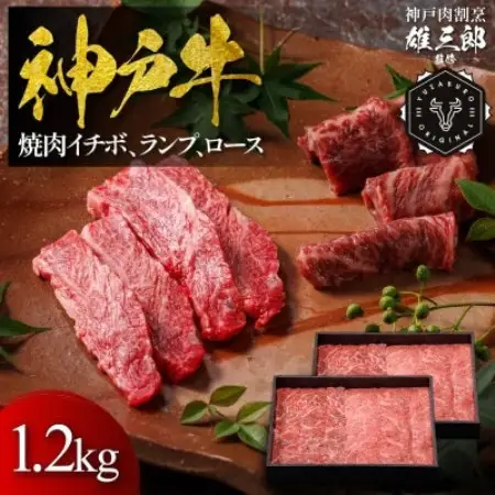 神戸牛 名店焼肉 イチボ ランプ ロース 1.2kg 【雄三郎監修】 食べログ百名店【配送不可地域：離島】【1734823】