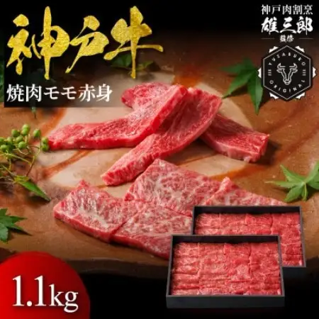 神戸牛 名店焼肉 モモ 赤身 1.1kg 【雄三郎監修】 食べログ百名店【配送不可地域：離島】【1734825】