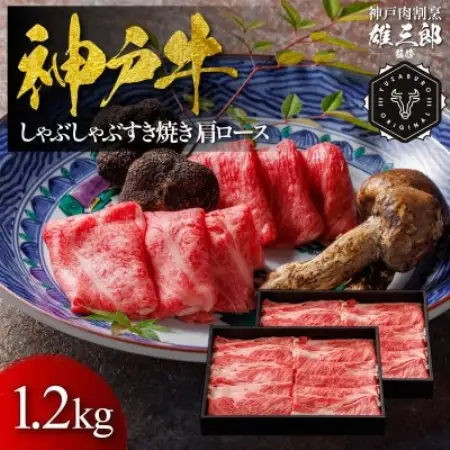 神戸牛 しゃぶしゃぶすき焼き 肩ロース 1.2kg 【雄三郎監修】 食べログ百名店【配送不可地域：離島】【1734828】