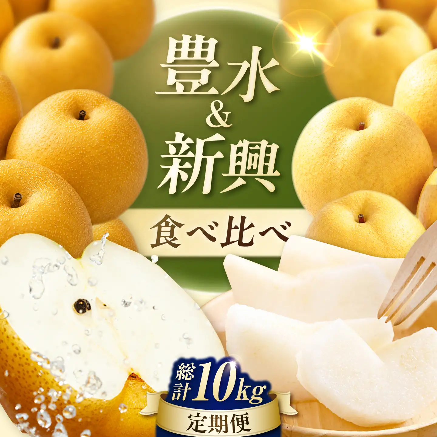 【2回定期便】 梨食べ比べ定期便 (豊水5kg/新興5kg) 広川町 / JAふくおか八女農産物直売所どろや[AFAB131]
