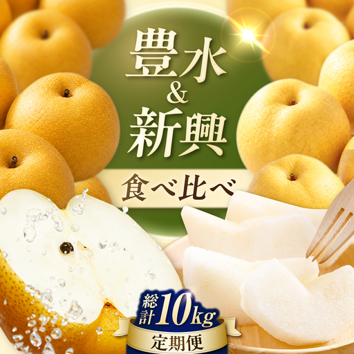 2回定期便】 梨食べ比べ定期便 (豊水5kg/新興5kg) 広川町 / JAふくおか