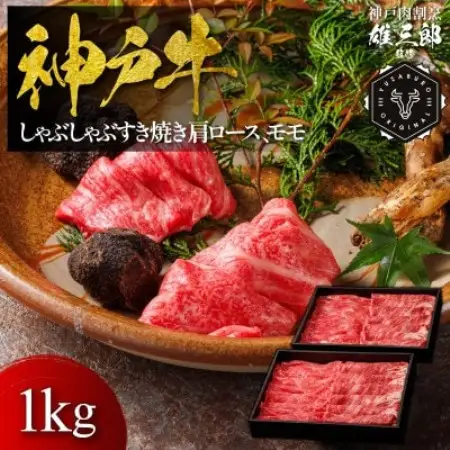 神戸牛 しゃぶしゃぶすき焼き 肩ロース, モモ1kg 【雄三郎監修】 食べログ百名店【配送不可地域：離島】【1734829】