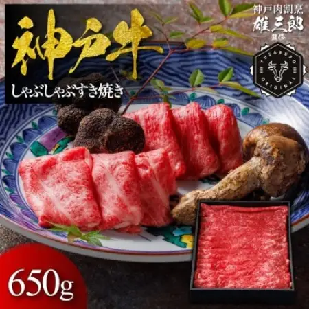神戸牛 しゃぶしゃぶすき焼き 650g 【雄三郎監修】 食べログ百名店【配送不可地域：離島】【1734830】