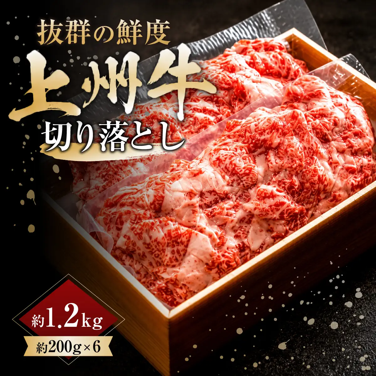 上州牛切り落とし 200g×6パック 1.2kg ｜牛肉
