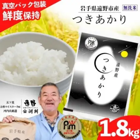 無洗米 つきあかり 1.8kg 真空パック 遠野産 五ツ星お米マイスター 【コメマルシェ河判】 精米【1762132】