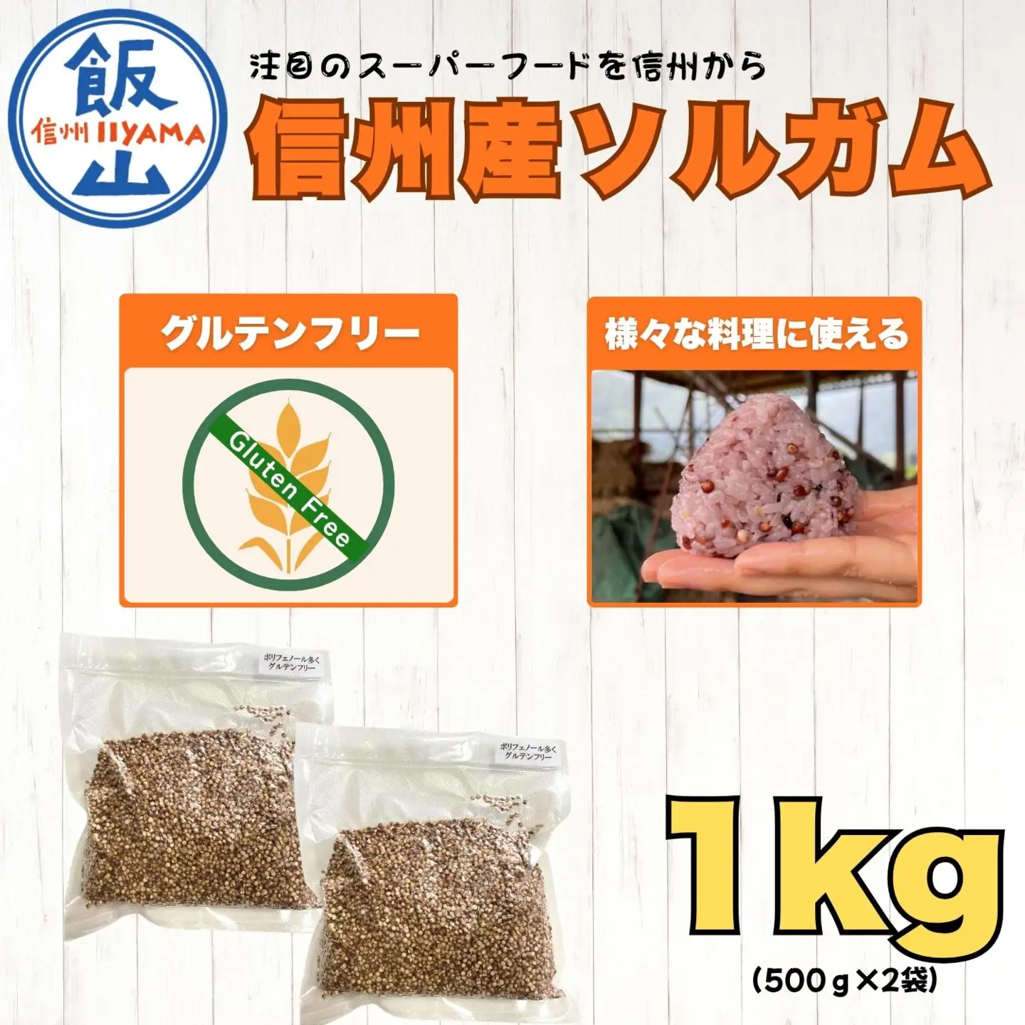 【先行予約】飯山産ソルガム 1kg (500ｇ×2袋) 