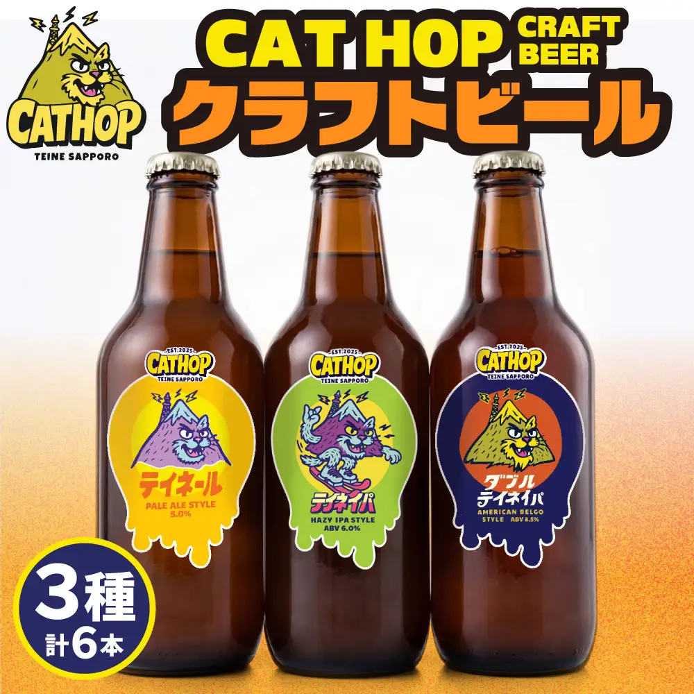 CAT HOP 3種セット瓶ビール6本| ビール 瓶ビール クラフトビール 地ビール 北海道 札幌市