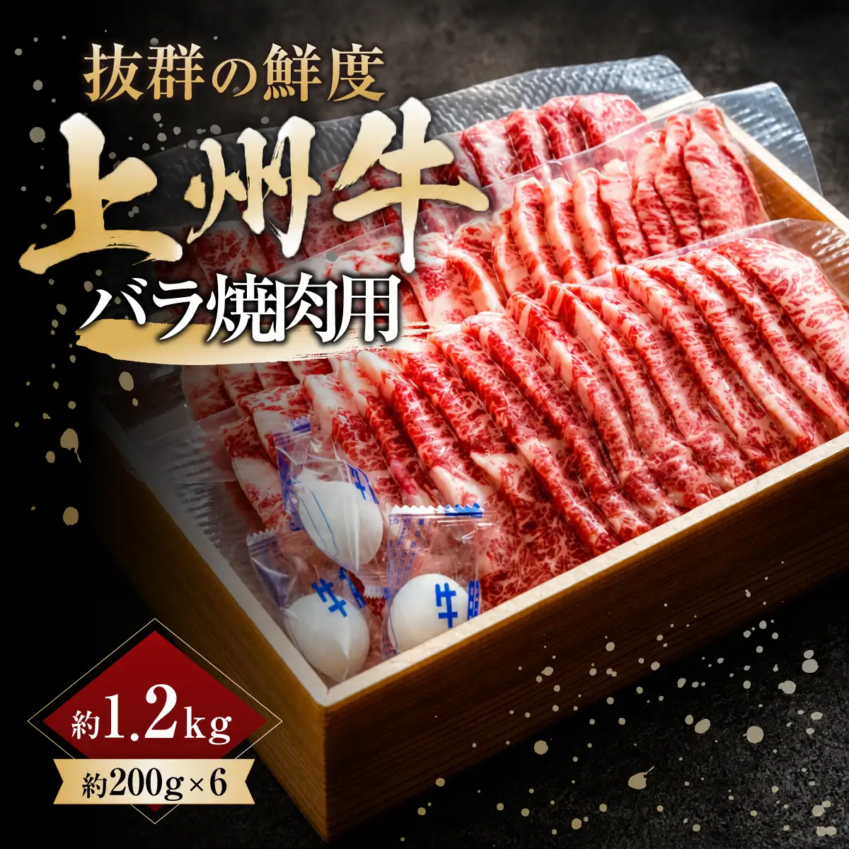 上州牛バラ焼肉用 200g×6パック 計1.2kg ｜牛肉
