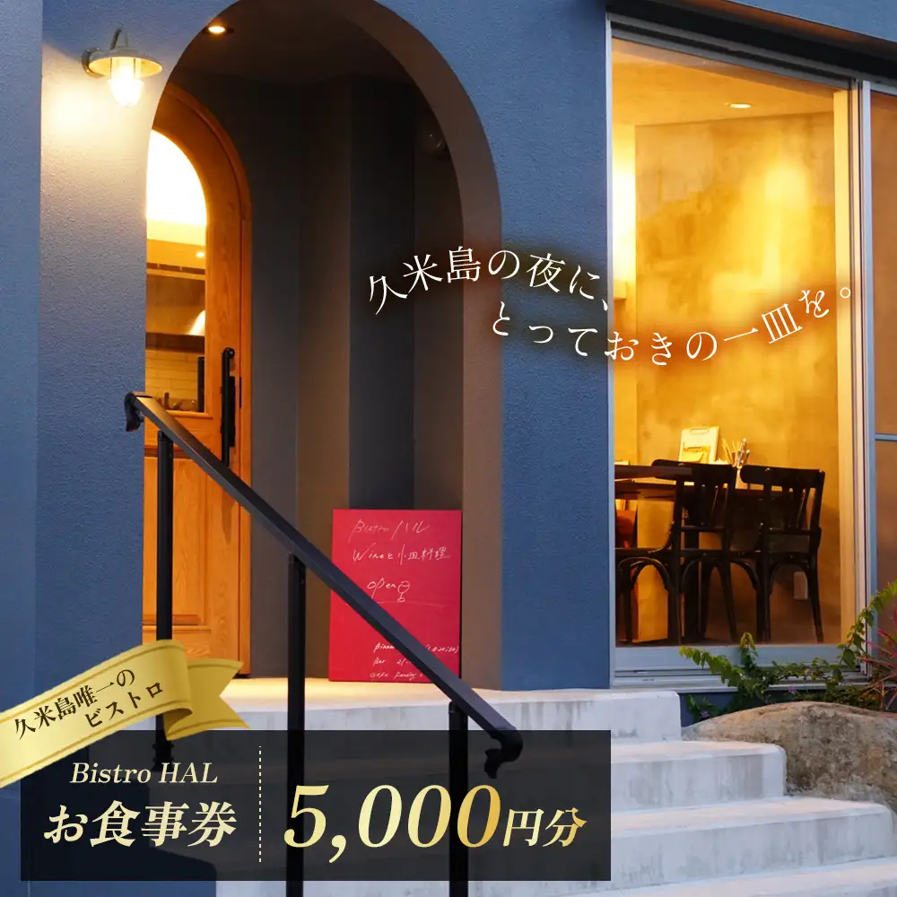 【Bistro HAL】ディナーお食事券5000円分