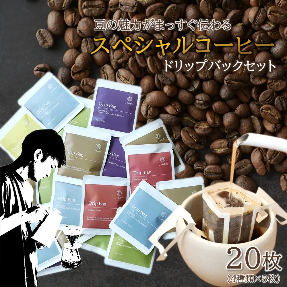 ドリップバックコーヒー Linen「スペシャルコーヒー」ドリップバック 20枚
