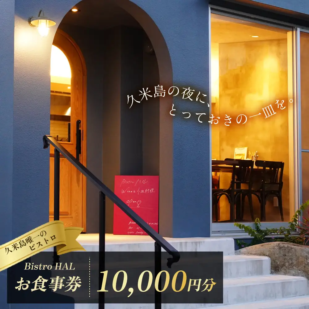 【Bistro HAL】ディナーお食事券10000円分