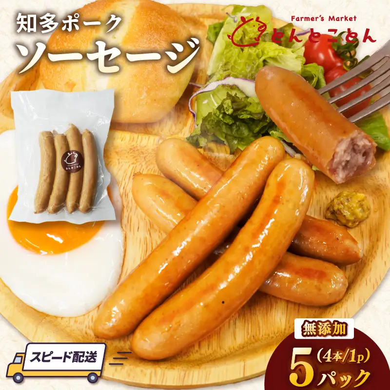知多ポーク　無添加ソーセージ　1パック4本入り×5パック｜ウインナー 無添加 常滑市