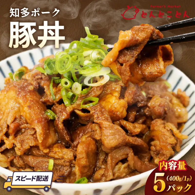 知多ポーク　豚丼　400g×5パック｜豚肉 とんとことん 知多ピッグ 常滑市