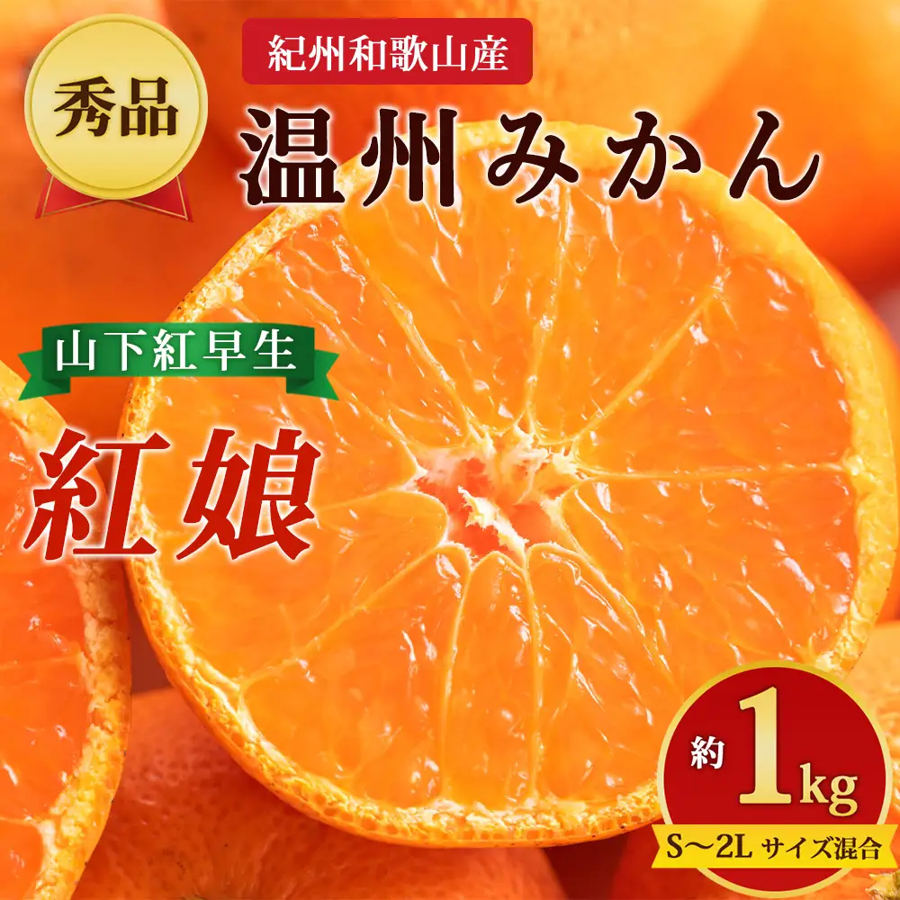 【先行予約】【秀品】紀州和歌山産 温州みかん 山下紅早生「紅娘」 約1kg（箱込み）S～2L サイズ混合