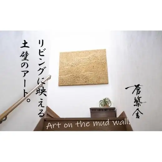 リビングに映える、土壁の芸術。「現代の名工」の左官職人が監修。土壁アート「Soil（ソイル）」蒼築舎【和モダン 現代 アート 壁掛け 伝統の技  名工 左官 土壁 インテリア デザイン 三重県 四日市市】