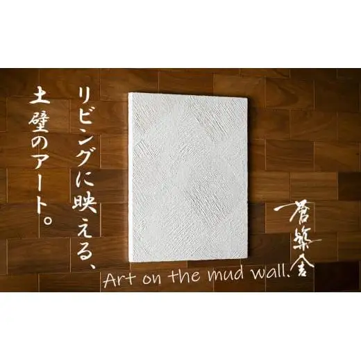 リビングに映える、土壁の芸術。「現代の名工」の左官職人が監修。「Stacco（スタッコ）」蒼築舎【和モダン 現代 アート 壁掛け 伝統の技  名工 左官 土壁 インテリア デザイン 三重県 四日市市】