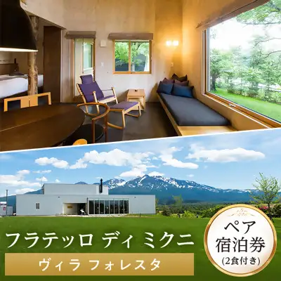【フラテッロ　ディ　ミクニ】ペア宿泊券　ヴィラ　フォレスタ