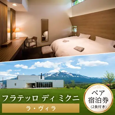 【フラテッロ　ディ　ミクニ】ペア宿泊券　ラ・ヴィラ