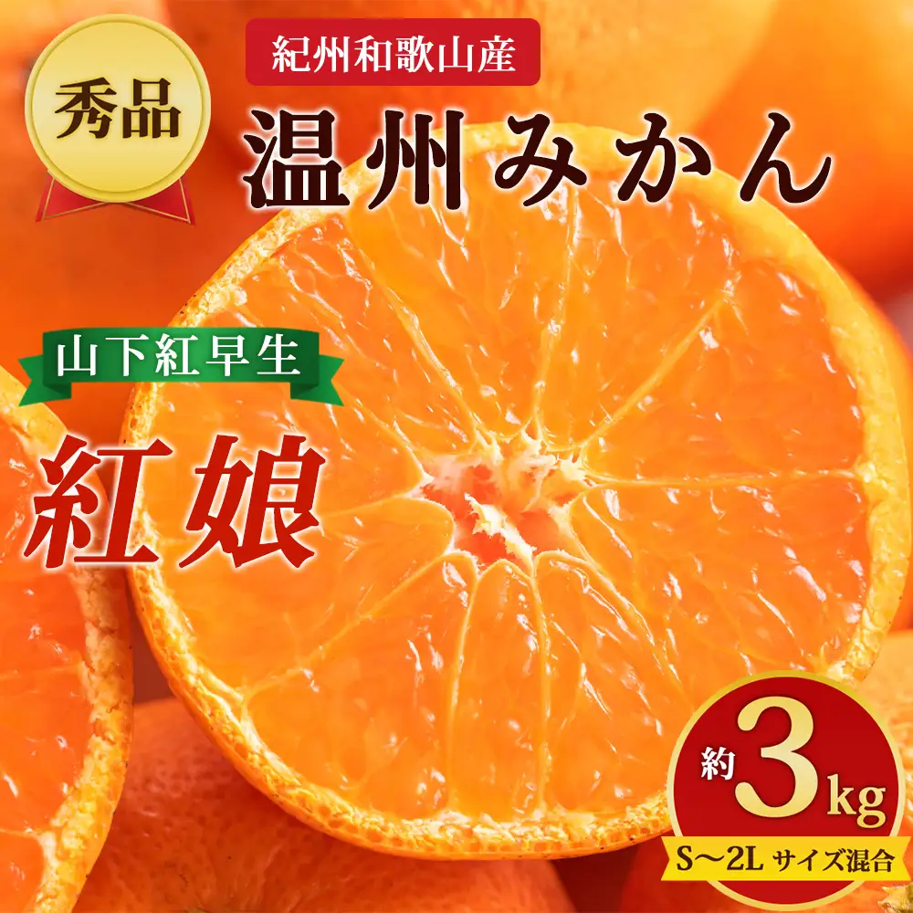 【先行予約】【秀品】紀州和歌山産 温州みかん 山下紅早生「紅娘」約3kg（箱込み）S～2L サイズ混合