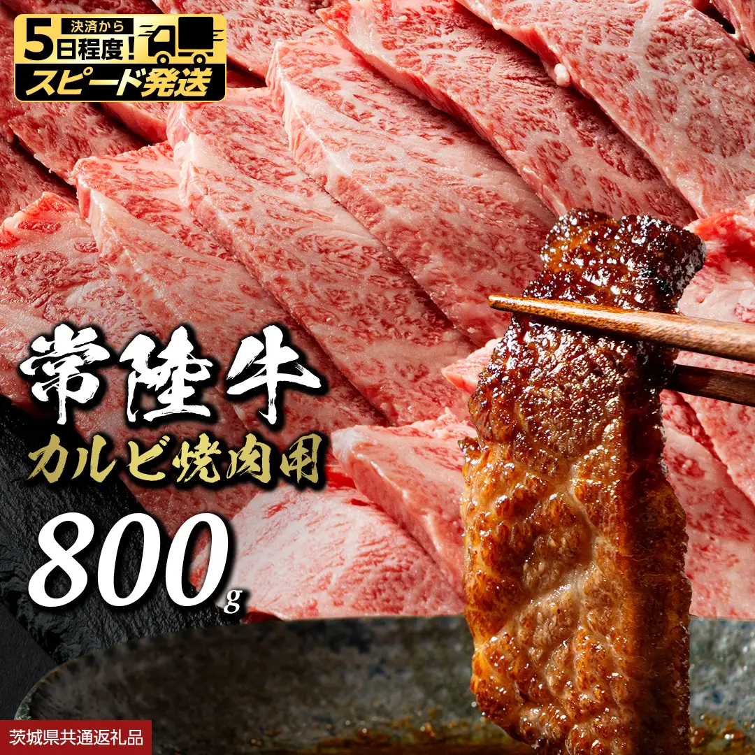 【 スピード 発送 】 常陸牛 焼肉 カルビ 800g (茨城県共通返礼品)  牛肉 国産