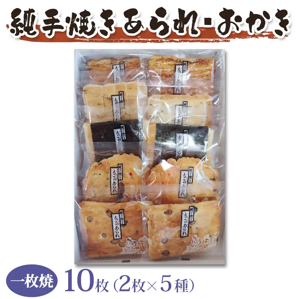 純手焼きあられ おかき 進物一枚焼10枚 [1521]