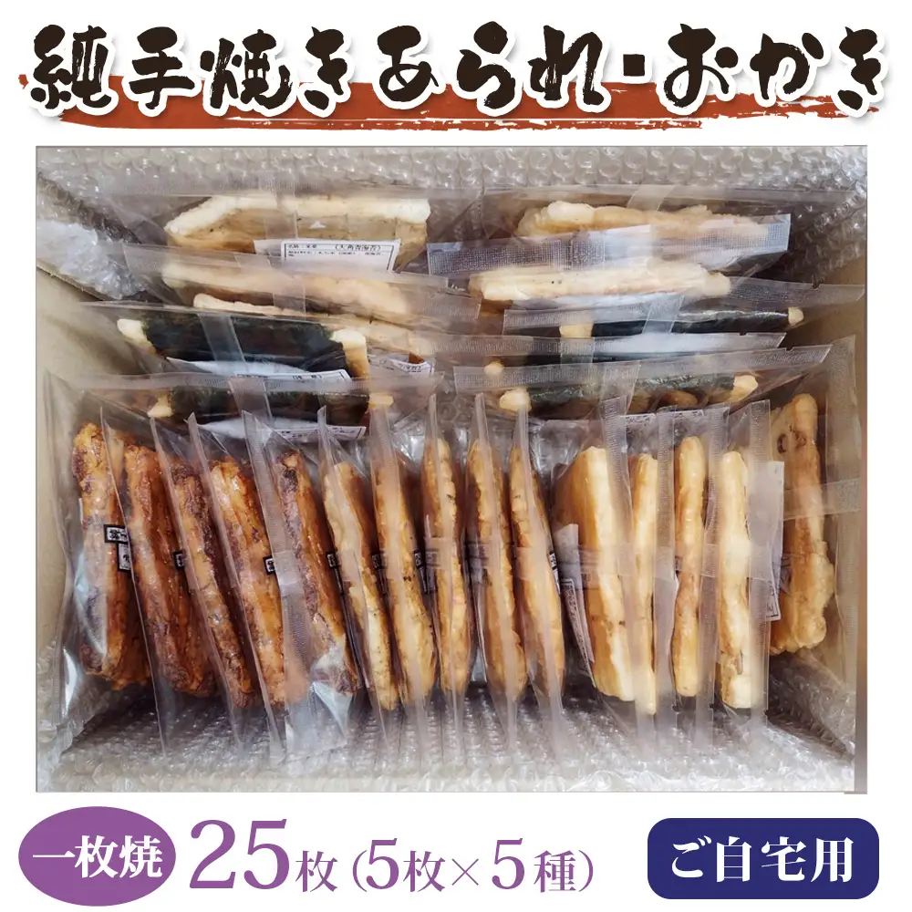 純手焼きあられ おかき ご自宅用一枚焼25枚 [1522]