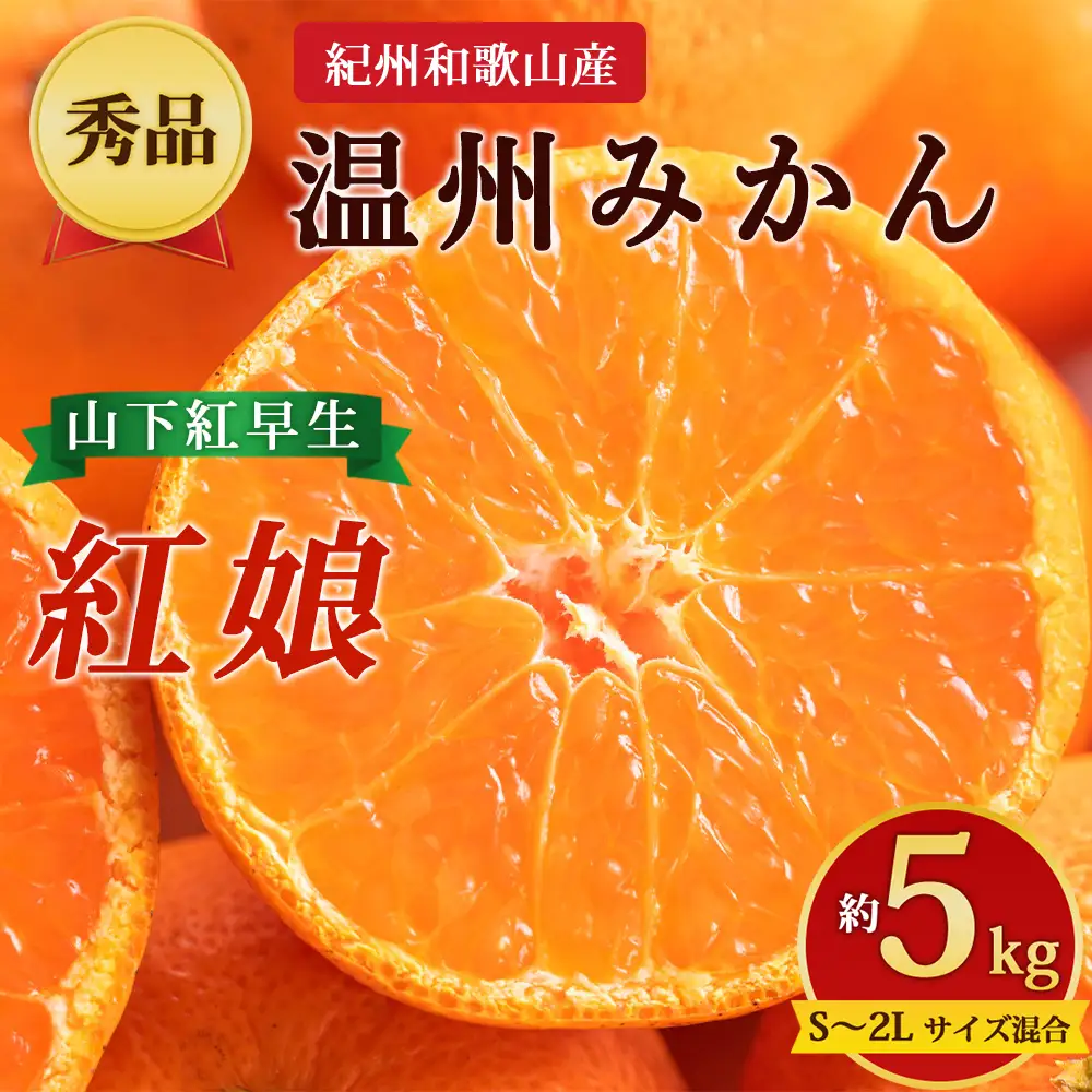 【先行予約】【秀品】紀州和歌山産 温州みかん 山下紅早生「紅娘」約5kg（箱込み）S～2L サイズ混合